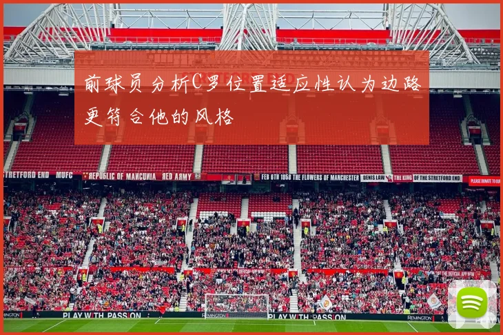 前球员分析C罗位置适应性认为边路更符合他的风格