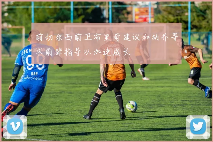 前切尔西前卫布里奇建议加纳乔寻求前辈指导以加速成长