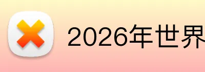 2026年世界杯官网 Logo